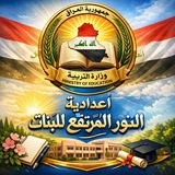 اعدادية النور المرتفع للبنات