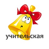 Учительская. СвоихНеБросаем