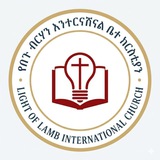 የበጉ ብርሃን እንተርናሽናል || LIGHT OF LAMB MINISTRY