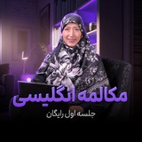 جلسه اول رایگان انگلیسی استاد الخنسا