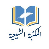 المكتبة الشيعية 📚 .