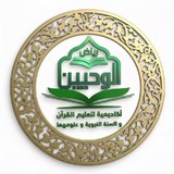 القناة الرسمية لأكاديمية رياض الوحيين لتعليم القرءان والسنة عن بعد