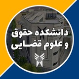 دانشکده حقوق و علوم قضایی