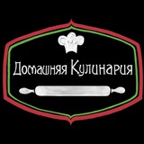 Домашняя кулинария