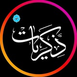 ذكريات