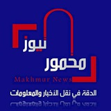 مخمور نيوز Makhmour News