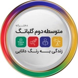 گلبانگ دوره دوم