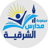 مجموعة مدارس الشرقية الأهلية 👨🏻🏫