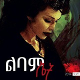 👸 ልባም ሴት 👸
