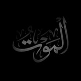 التَّذكِرَةُ بِأَحوَالِ المَوتَى وَأُمُورِ الآخِرَةِ.
