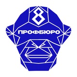 Профбюро Института №8