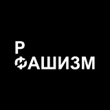 Российский фашизм (рашизм)