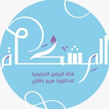 المشكاة للبَـرامِج التَـعـلِيمـية 📝