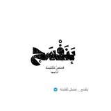 بَنَفْسَج… قِصَصٌ مُقْتَبَسَة🕊️