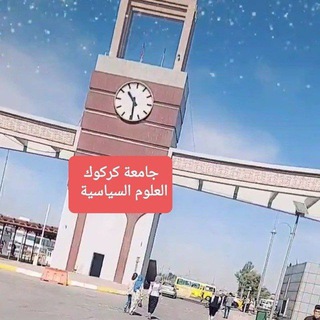 مكتبة العلوم السياسية 📚 /جامعة كركوك