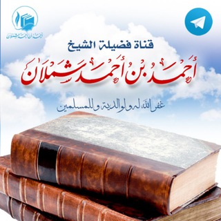 القناة الرسمية - لفضلية الشيخ أحمد بن أحمد شملان حفظه الله
