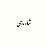 شاه ماهی(بورس)