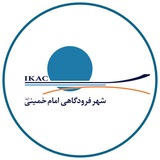 ✈️ شهر فرودگاهی امام خمینی(ره) ✈️
