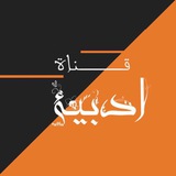 " قناة أدبية "