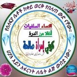 💎 የሰለፊያ ሴቶች ከቀይ ወርቅ የበለጠ ውድ ናቸው 💎 <i class="emoji" sty