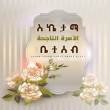🌺 ለስኬታማ ቤተሰብ 🌺