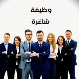 وظائف وفرص عمل في عموم العراق