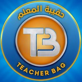 حقيبة المعلم