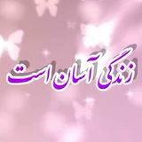 زندگی آسان است