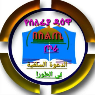 📚 ዳዕዋ ሰለፍያ በስልጤ ጦራ እና ላንፉሮ ዙሪያ 📚