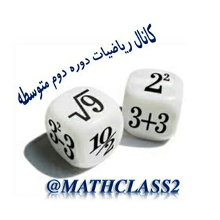 ریاضیات دوره دوم متوسطه mathclass2