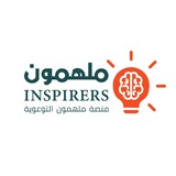 مُـلْـهِمُون|Inspirers