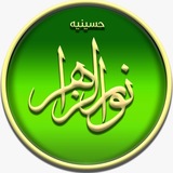 حسینیه نورالزهرا