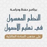 النظم المعسول في تعليم الأصول