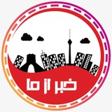 خبر از ما 🔖