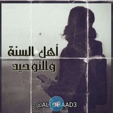 اهل السنه والتوحيد᭡✐