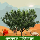 राजस्थान शिक्षा और रोजगार जगत ( RAJASTHAN EDUCATION & JOB )