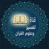 تفسير وعلوم القرآن