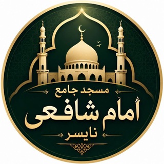 مسجد جامع امام شافعی نایسر