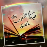 ♡ حياة القلوب في معرفة علام الغيوب 2♡