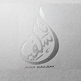 Ana Salafi- انا سلفي