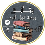 وثائق دعوة اهل البيت