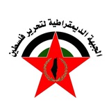 الجبهة الديمقراطية لتحرير فلسطين / الإعلام المركزي
