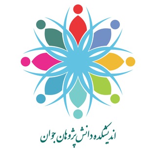 اندیشکده دانشپژوهان جوان