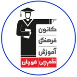 :: کانون فرهنگی آموزش (قلم چی) قوچان ::