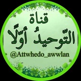 📚 التَّـــوحِــيـدُ أوّلًا ☝🏻