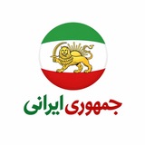 جمهوری ایرانی