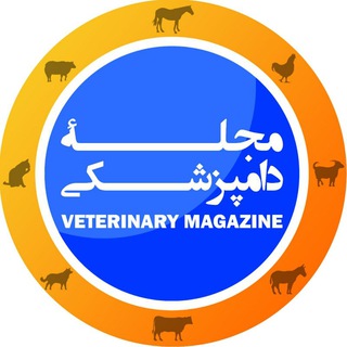 Veterinary Magazine | مجلهی دامپزشکی