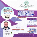 دورة شرح تحفة الأطفال