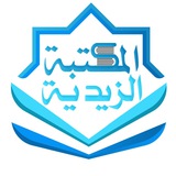 المكتبة الزيدية