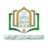 الأكاديمية العليا للقرآن الكريم وعلومه - فرع الطالبات